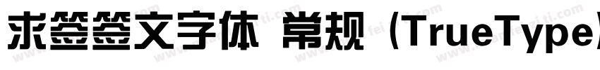 求签签文字体 常规 (TrueType)(CHINESE GB2312字体转换